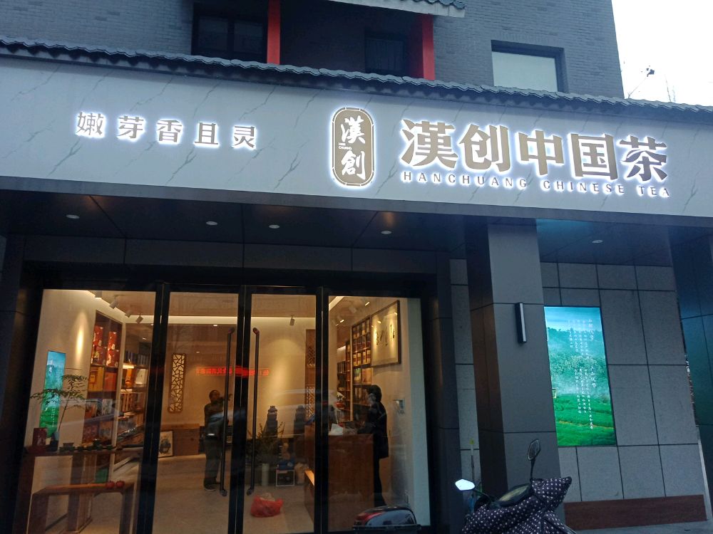 汉创中国茶(高新区店)