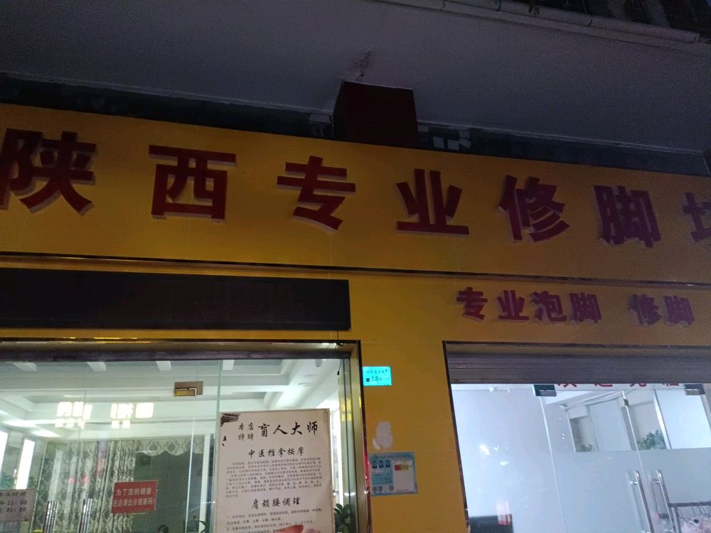 陕西专业修脚坊