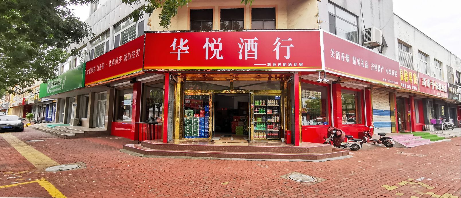 华悦酒行
