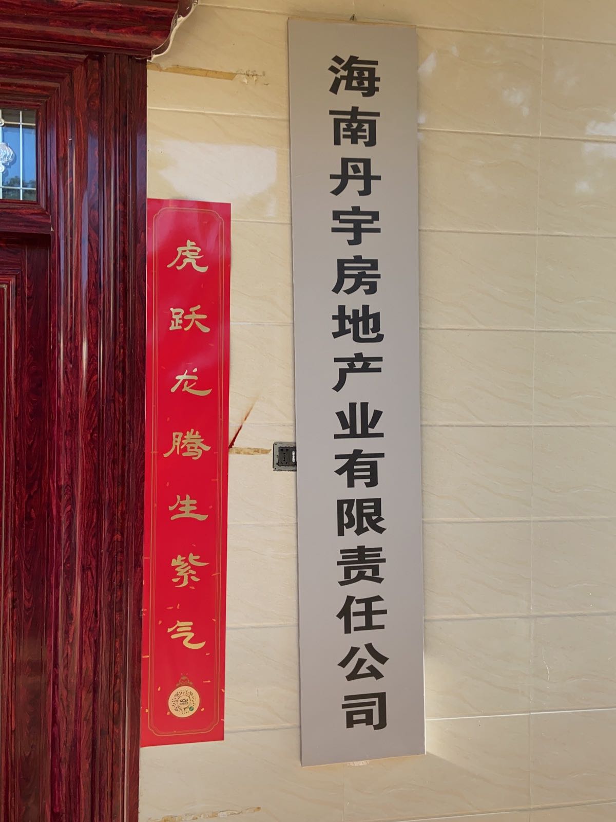 海南丹宇房地产业有限责任公司