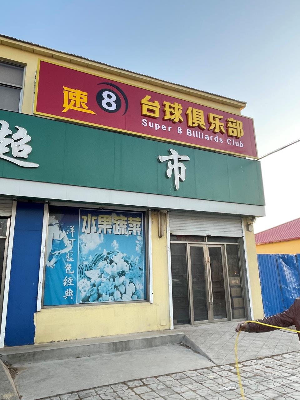 速8台球俱乐部