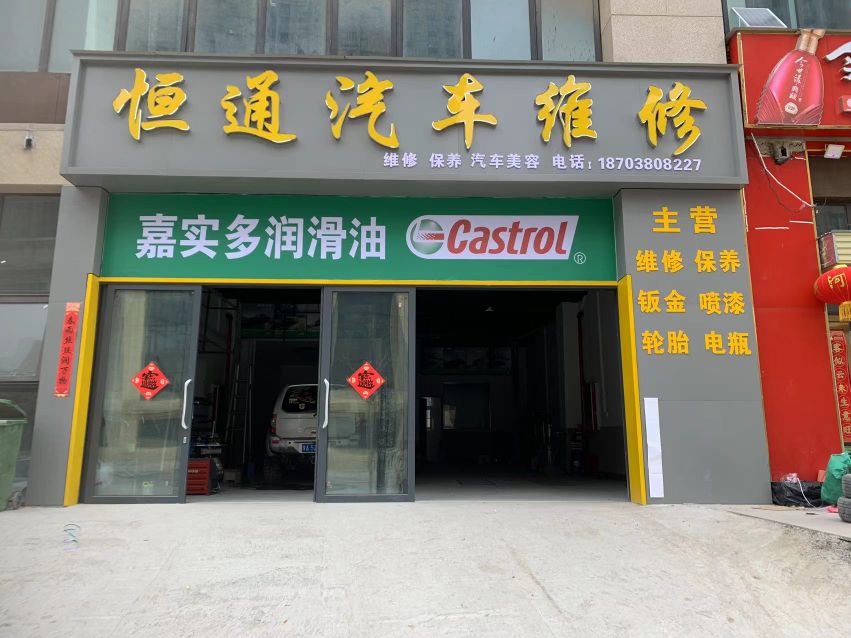 恒通汽车服务