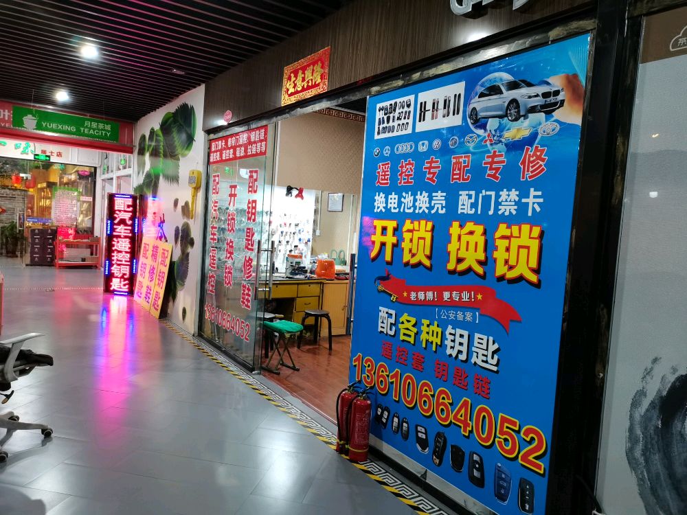 配汽车遥控开锁换锁指纹锁(月星商业广场店)