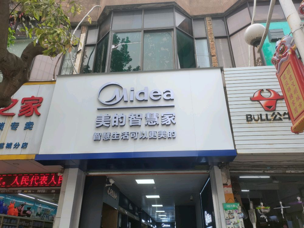 遂溪鸿创美的多品店