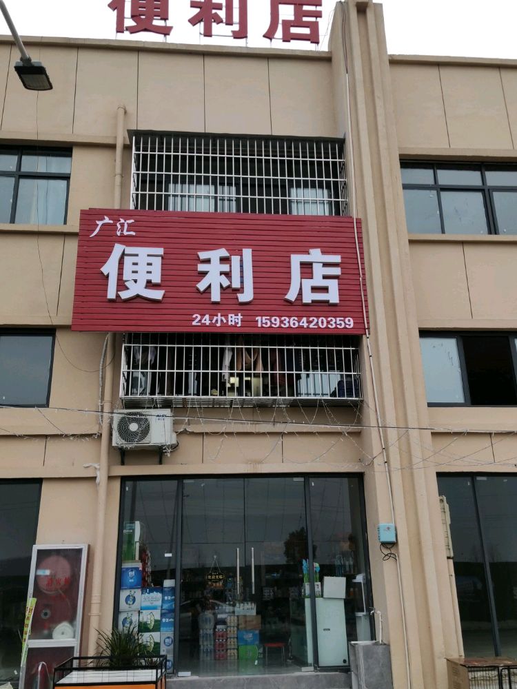 广汇便利店