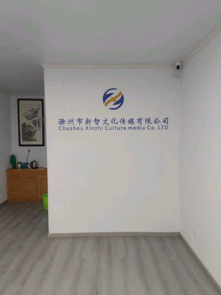 滁州市新智文化传媒有限公司