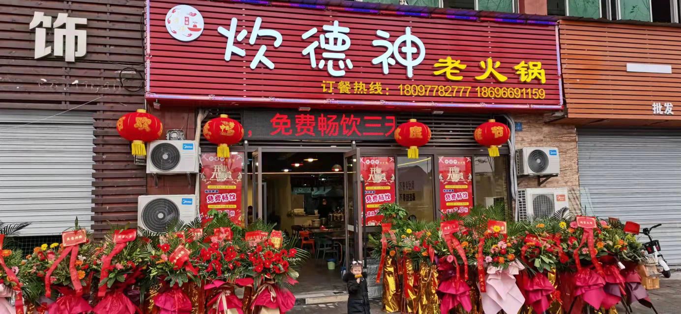 炊德神