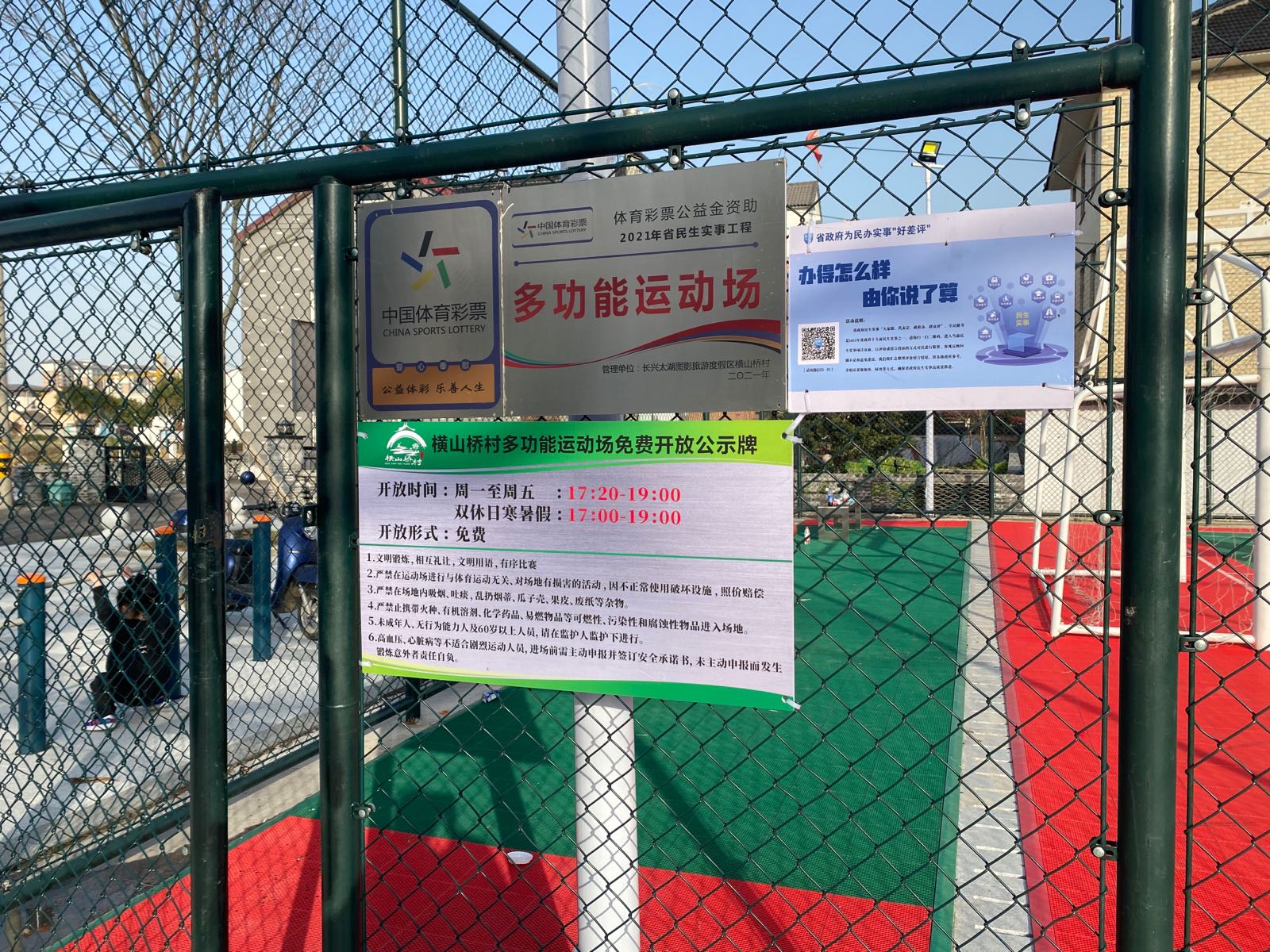 横山桥村多功能运动场