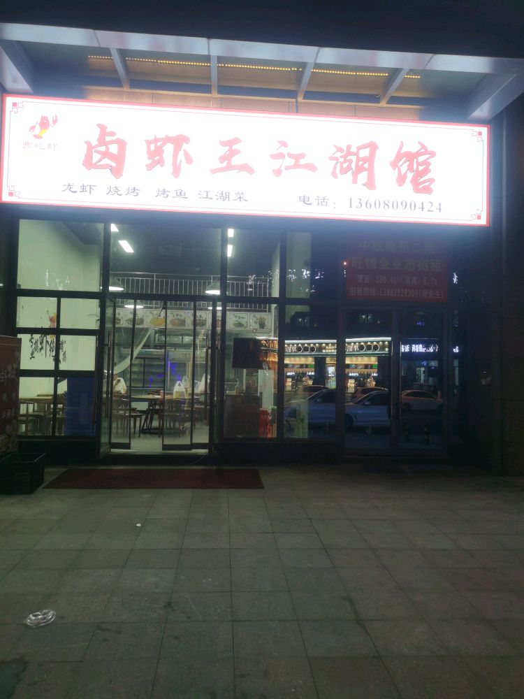 卤虾王江湖馆