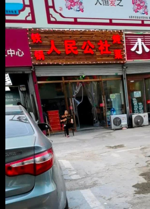 人民公社铁锅炖菜(电子西街店)