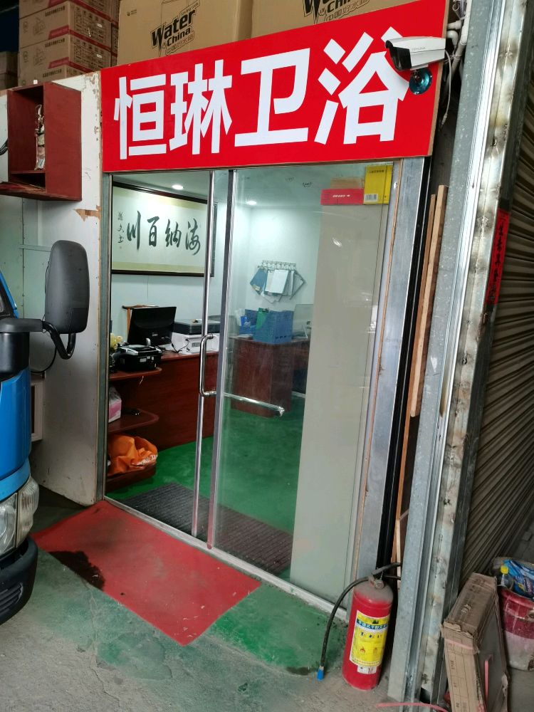 韶关恒零卫浴(沐溪大道店)