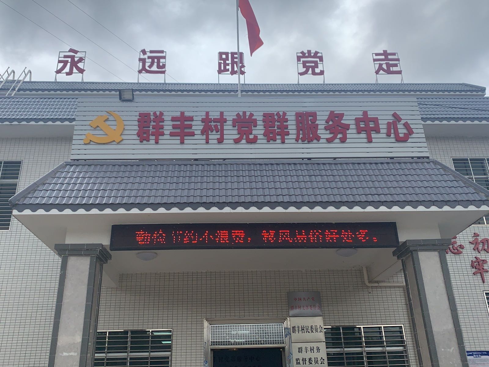 群丰村党群服务中心