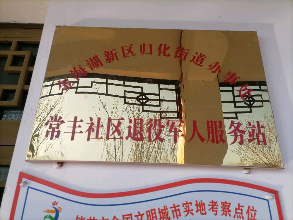 贵州省毕节市七星关区归化街道办事处常丰社区退役军人服务站