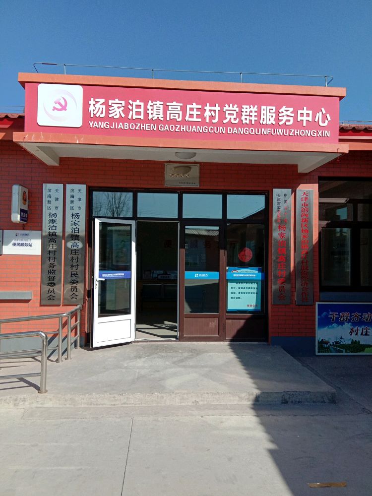 高庄村