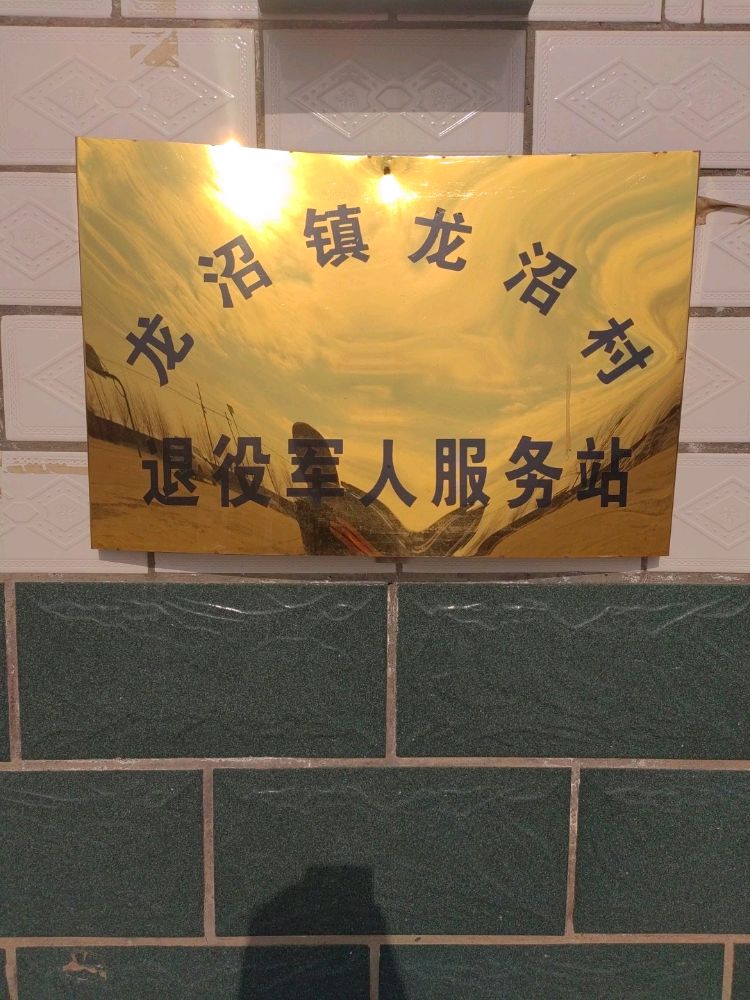 吉林省白城市大安市龙沼镇龙沼村退役军人服务站