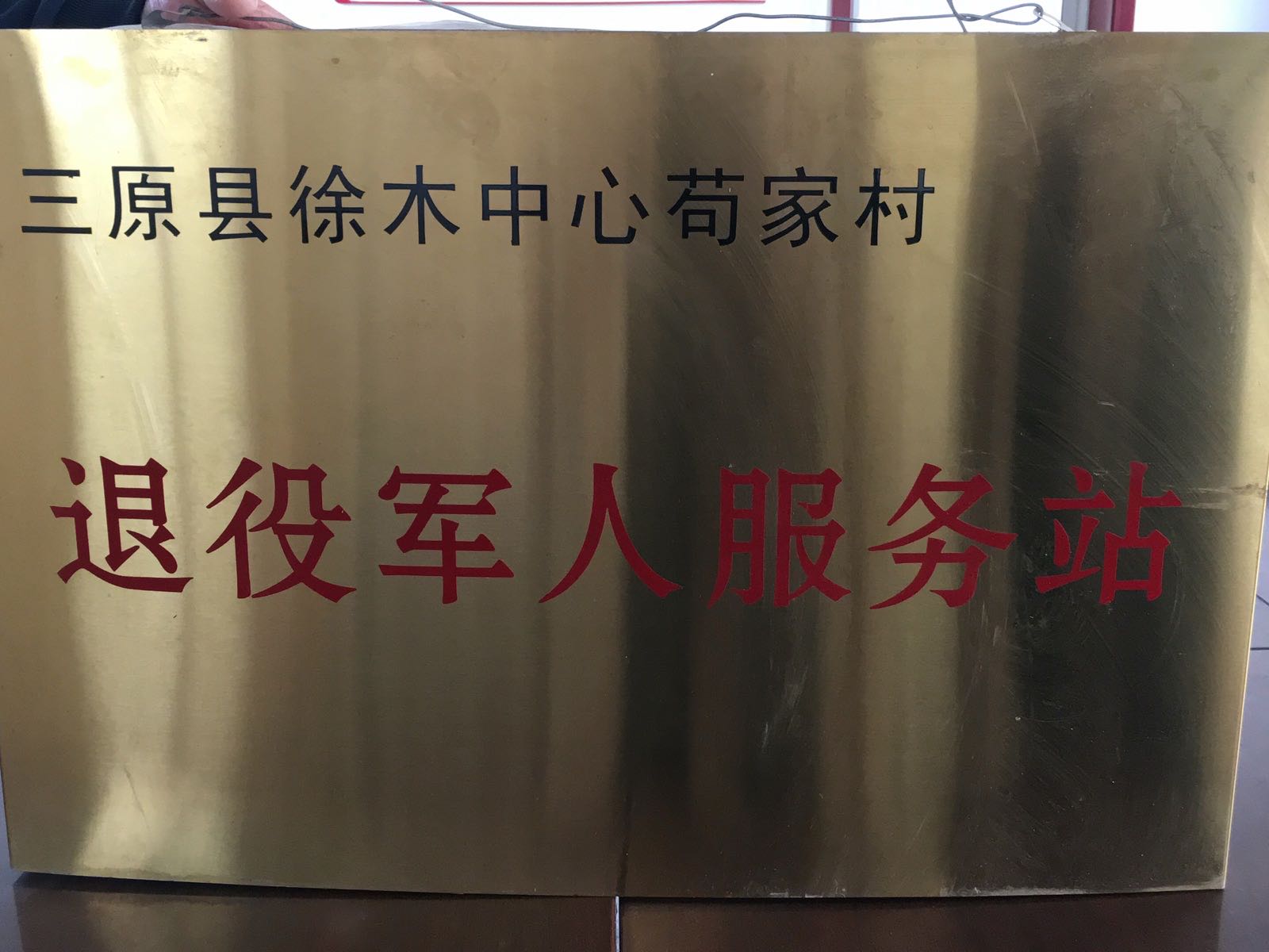 大程镇苟家村退役军人服务站