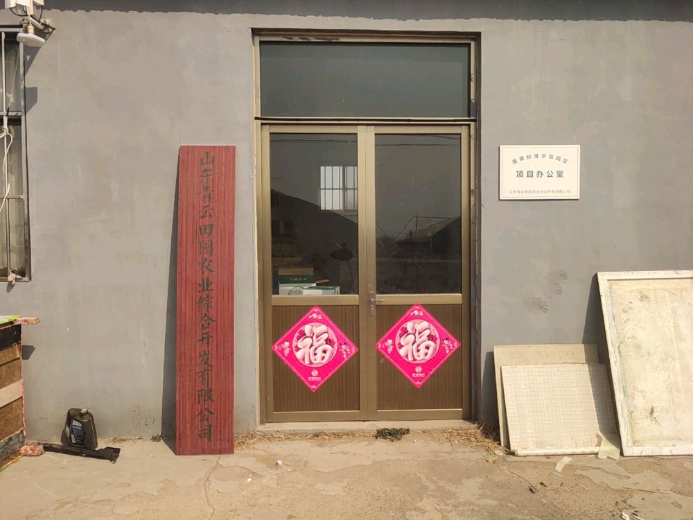 山东青云田园综合体