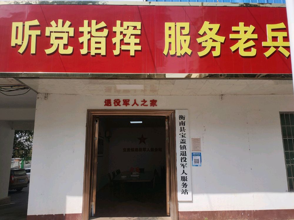湖南省衡阳市衡南县宝盖镇退役军人服务站