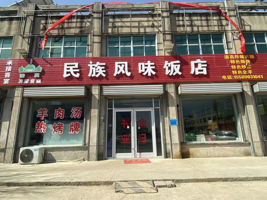 清真民族风味饭店