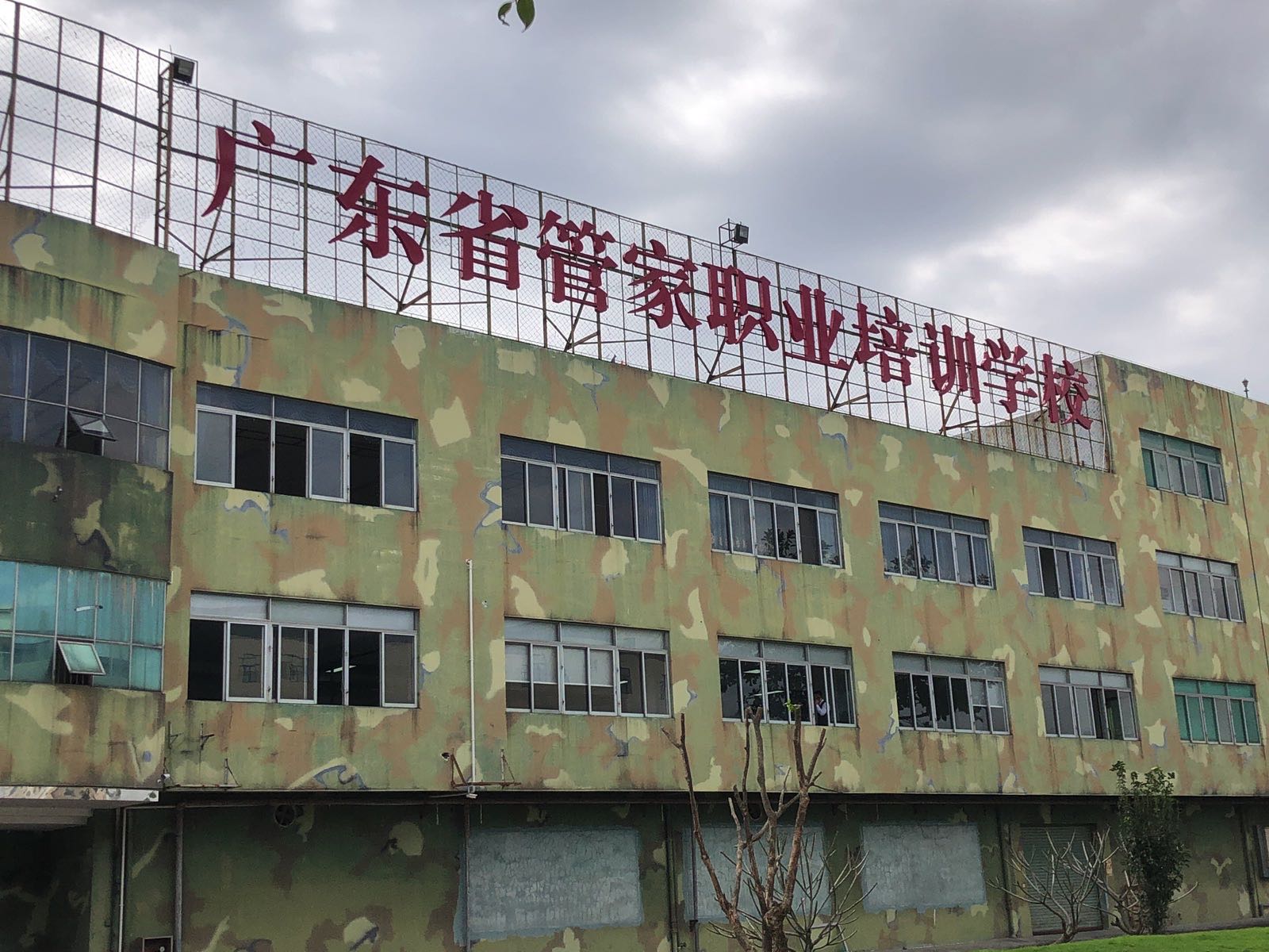 广东省管家职业培训学校