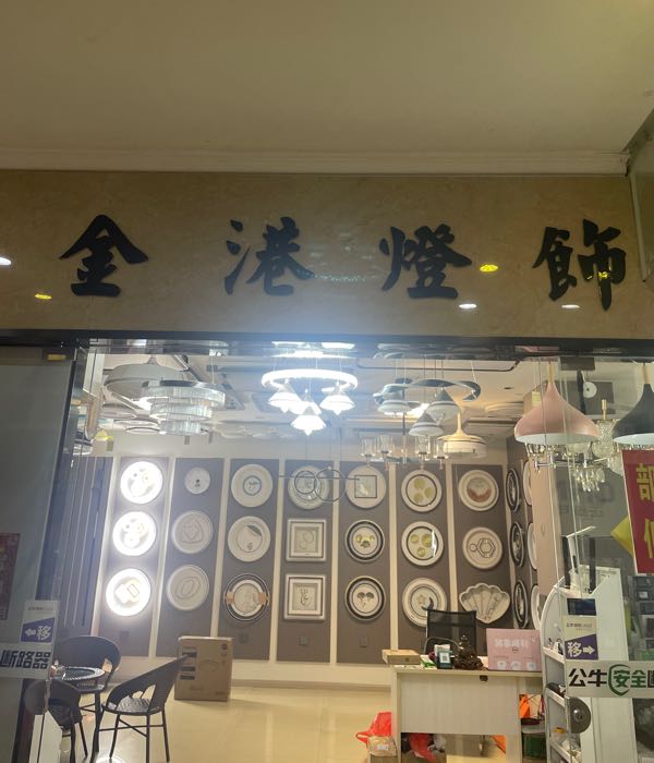 金华市灯饰市场(双龙南街店)