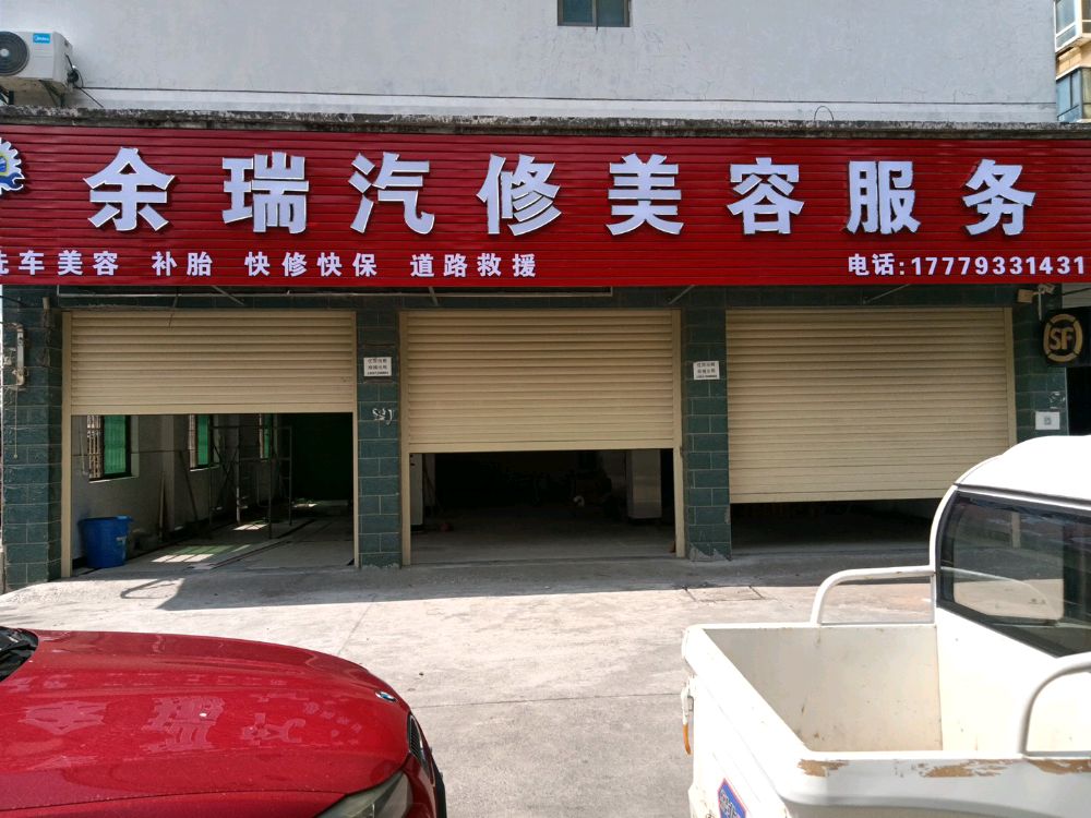 余瑞汽修美容服务