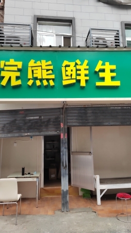 小浣鲜生(长乐西路店)