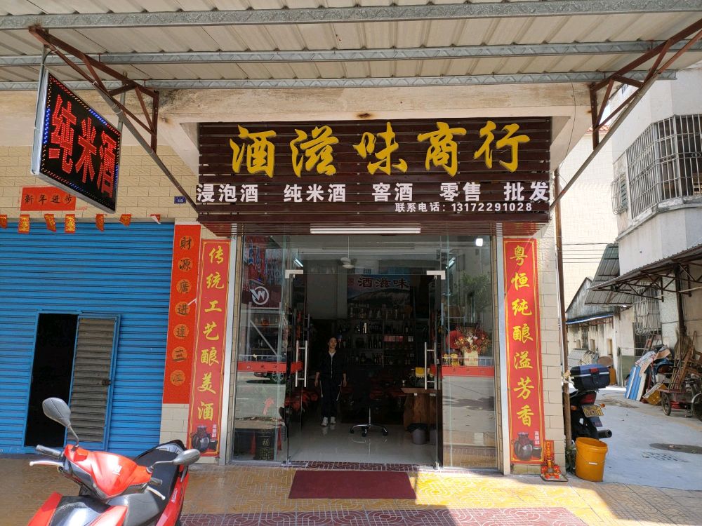 酒滋味商行