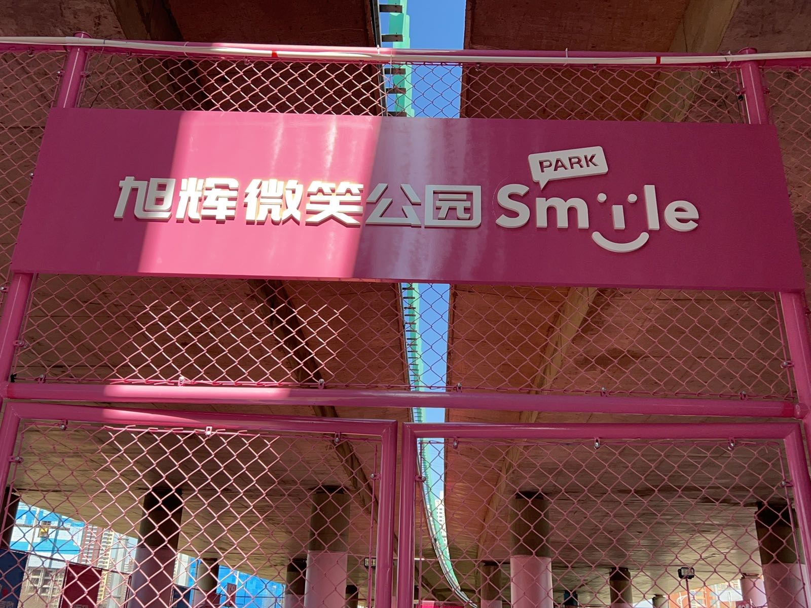 旭辉微笑公园