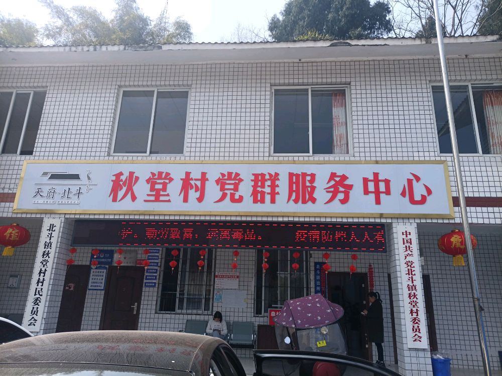四川省眉山市仁寿县北斗镇秋堂村退役军人服务站