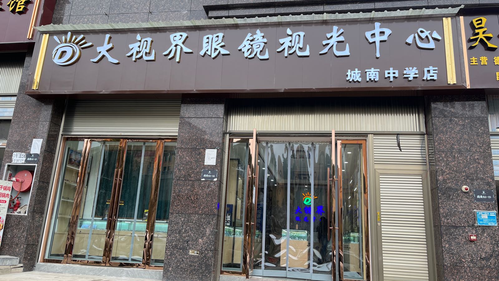 大视界眼镜视光中心(城南中学店)