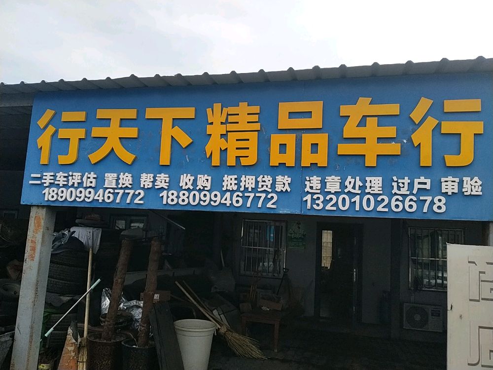 行天下精品车行