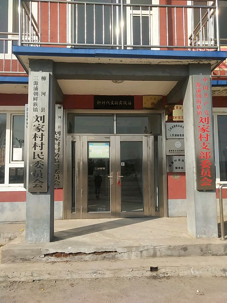 吉林省通化市柳河县三源浦朝鲜族镇刘家村退役军人服务站