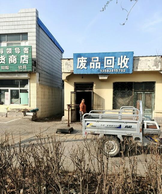 贵军废品站