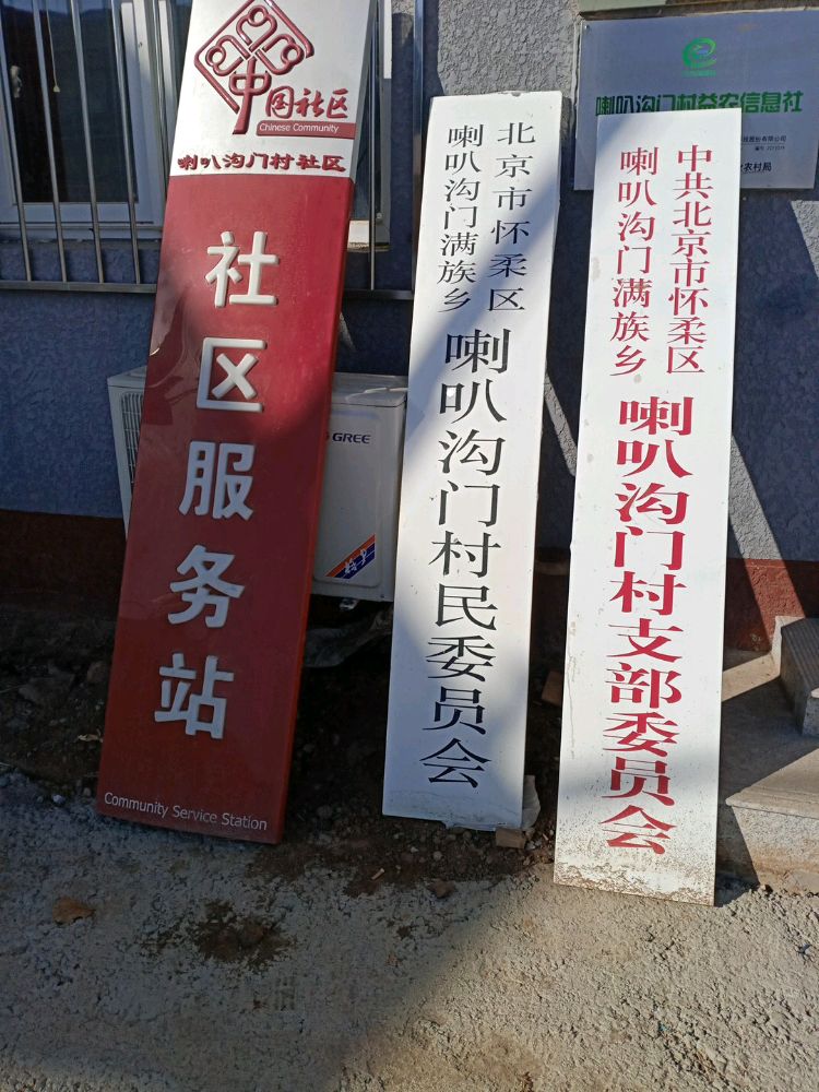 怀柔区喇叭沟门满族乡喇叭沟门村退役军人服务站