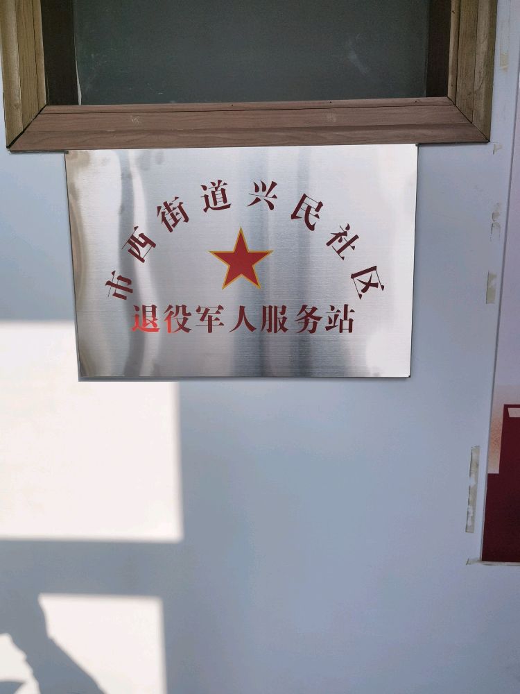 市西街道兴民社区退役军人服务站