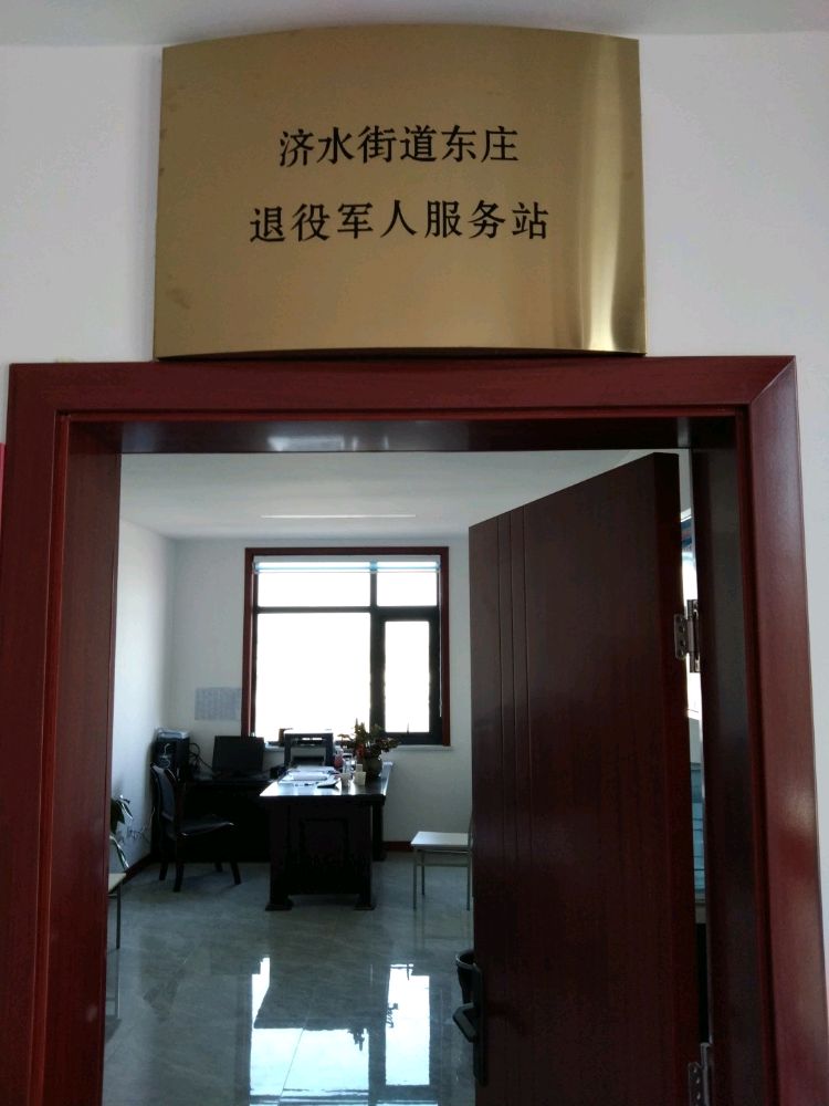 济水街道东庄退役军人服务站