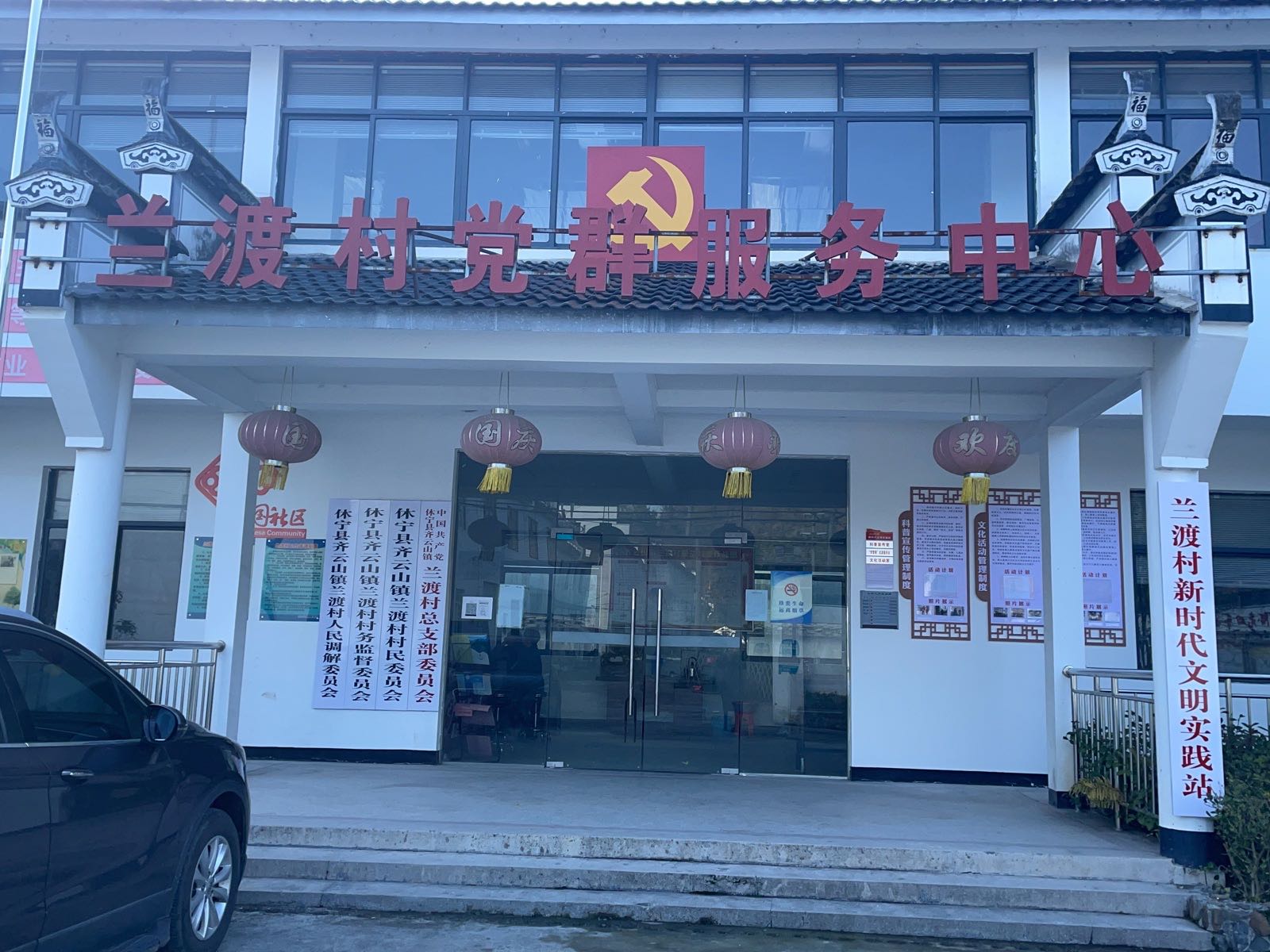 兰渡村党群服务中心