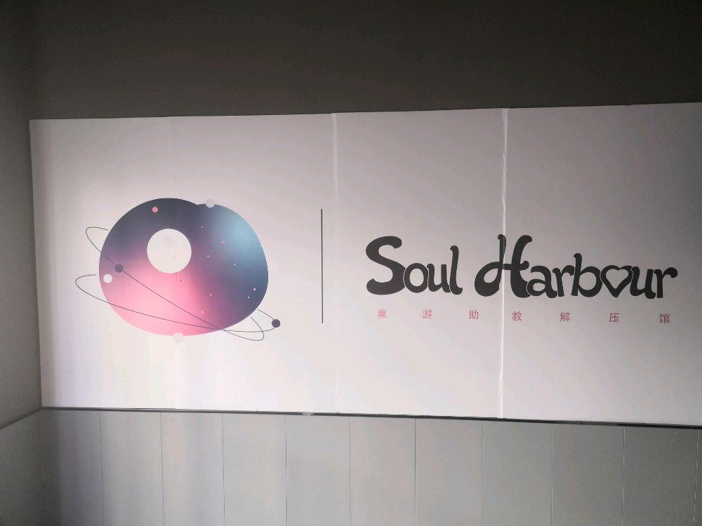 Soul Harbour桌游助教解压馆