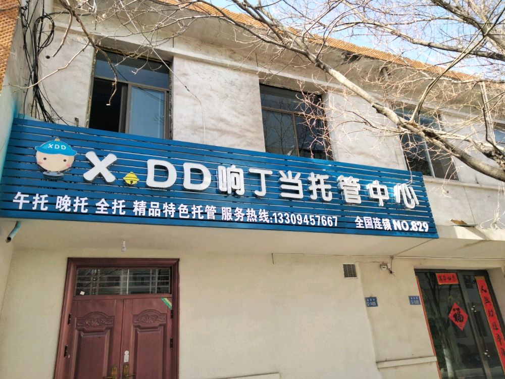 响丁当课后成长中心(北京路店)