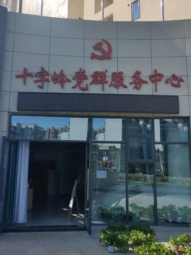 十字岭党群服务中心