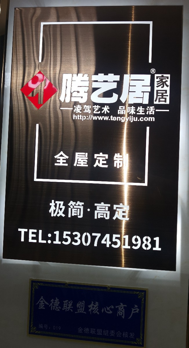 腾艺居家居全屋定制(金都陶瓷广场店)