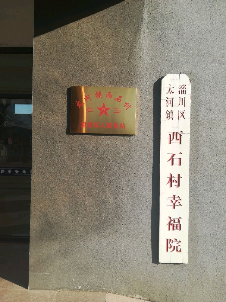 西石村