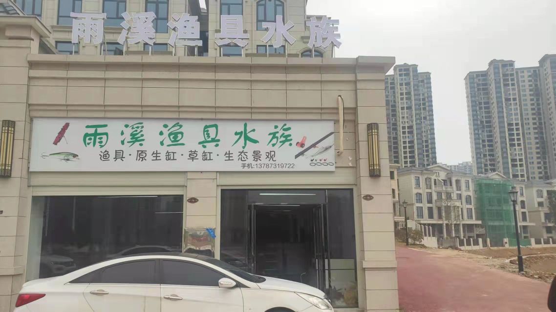 雨溪渔具水族(创意凯旋城店)