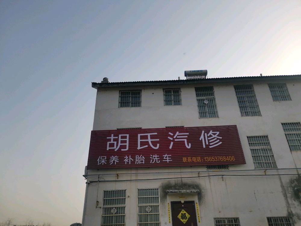 胡氏汽修