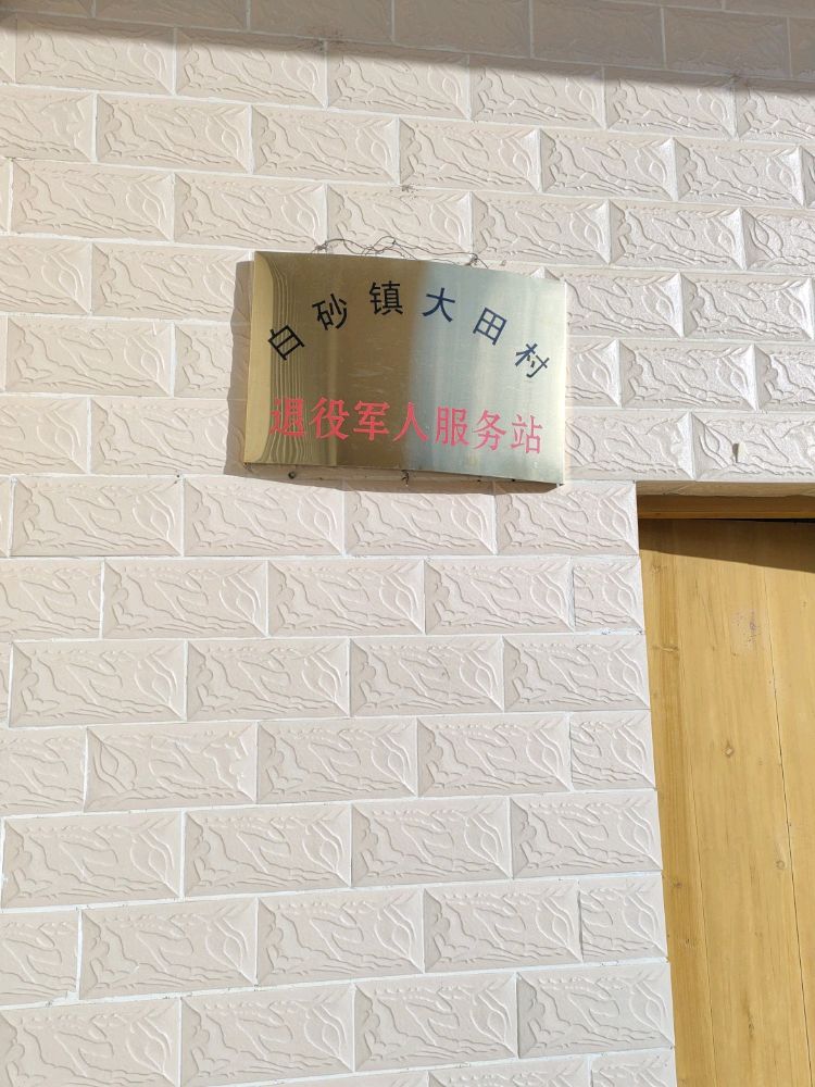 大田村退役军人服务站