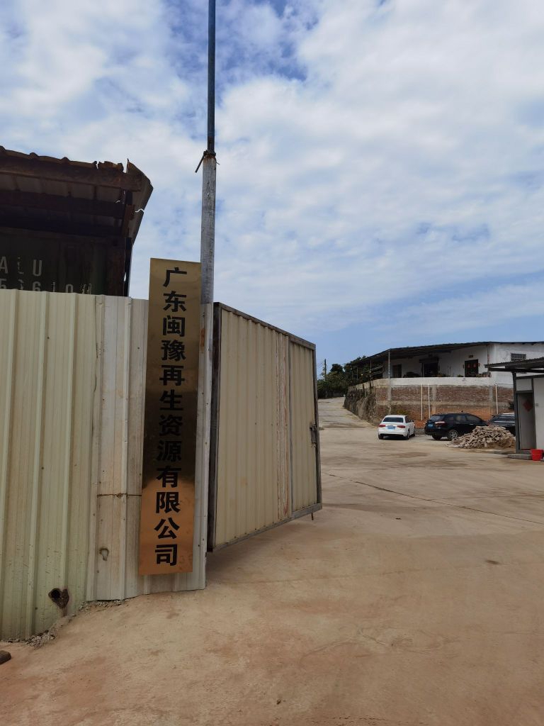 广东闽豫再生资源有限公司