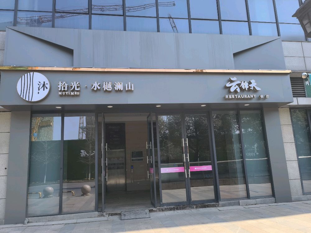 沐拾光水樾澜山会所(曼哈顿店)