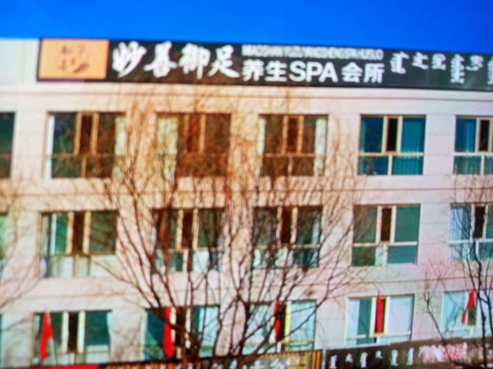 妙善御足养生SPA(伊旗祥峰店)