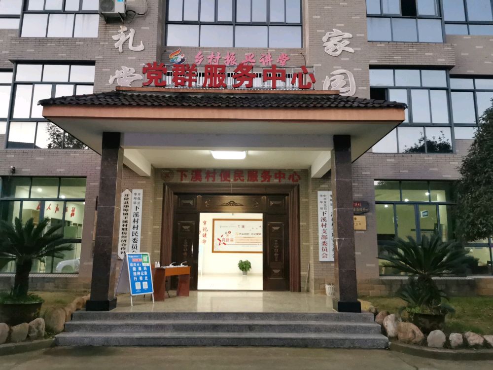 下溪村村民委员会